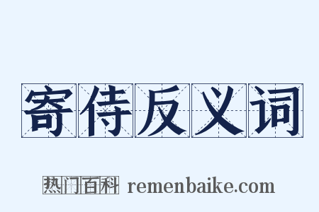 寄侍反义词是什么意思的图片